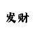 时时彩70注